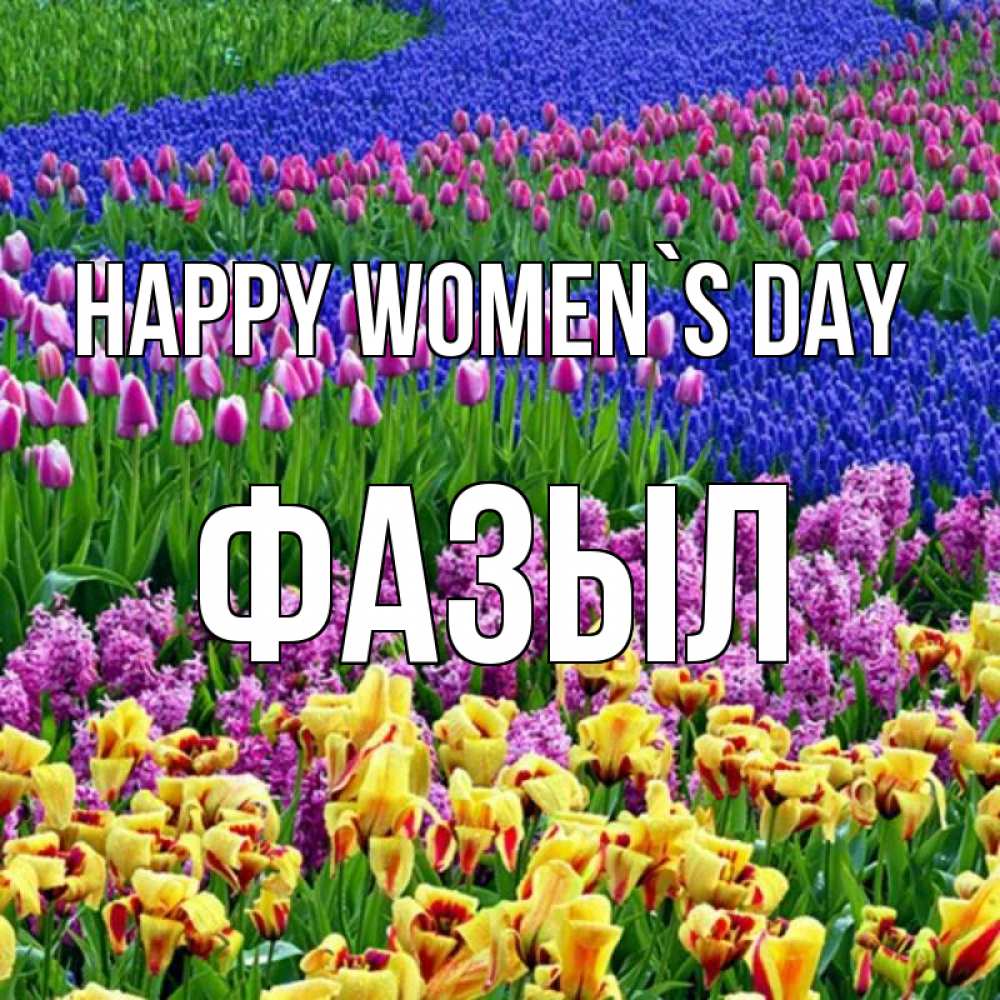 Greetings card с именем, ФАЗЫЛ happy women`s day цветы Greetings with text for free download 